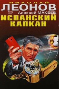 Испанский капкан - Николай Иванович Леонов, Алексей Викторович Макеев
