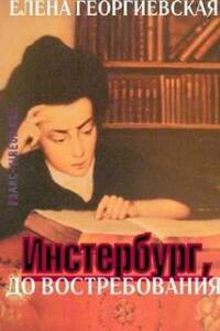 Инстербург, до востребования - Елена Николаевна Георгиевская