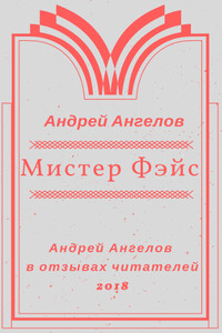 Мистер Фэйс - Андрей Петрович Ангелов