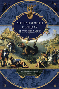 Легенды и мифы о звездах и созвездиях - Неизвестный Автор