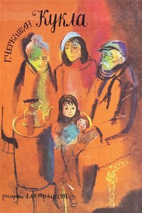 Кукла - Геннадий Александрович Черкашин