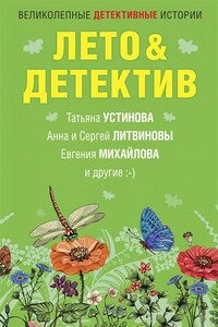 Лето&Детектив - Татьяна Витальевна Устинова, Дарья Александровна Калинина