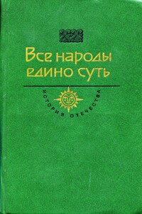 Все народы едино суть - автор неизвестный