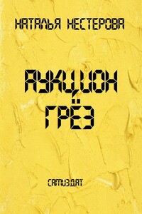 Аукцион грёз