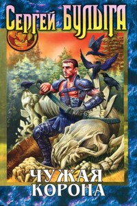 Чужая корона - Сергей Алексеевич Булыга