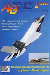 Авиация и время 2007 02 - Журнал «Авиация и время»
