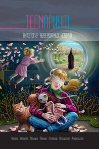 TEENариум. Антология невероятных историй - Дмитрий Львович Казаков, Марина Владимировна Дробкова