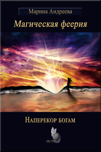 Наперекор богам - Марина Анатольевна Андреева