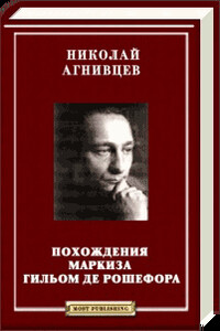 Похождения маркиза Гильом де Рошефора - Николай Яковлевич Агнивцев