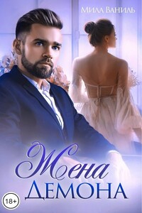 Жена Демона - Мила Ваниль