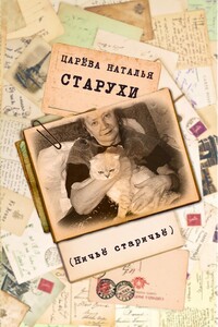 Старухи - Наталия Царёва