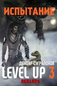 Level Up. Испытание - Данияр Саматович Сугралинов