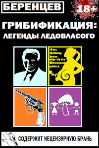 Грибификация: Легенды Ледовласого - Альберт Беренцев