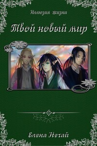 Твой новый мир - Нечай Елена