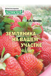 Земляника на вашем участке - Владимир Алексеевич Щекин