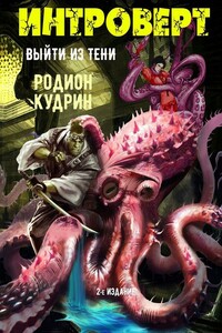Интроверт. Выйти из тени - Родион Александрович Кудрин