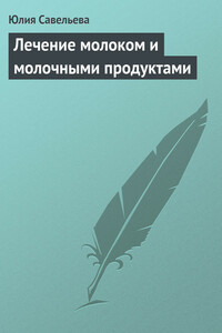 Лечение молоком и молочными продуктами - Юлия В. Савельева