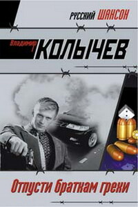 Отпусти браткам грехи - Владимир Григорьевич Колычев