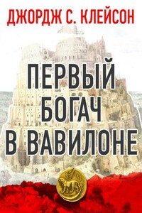 Первый богач в Вавилоне - Джордж Сэмюэль Клейсон