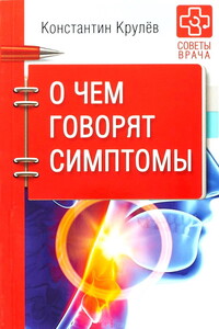 О чем говорят симптомы - Константин Александрович Крулев