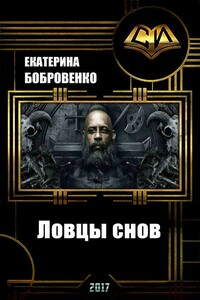 Ловцы снов - Екатерина Бобровенко
