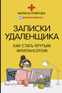 Записки удаленщика - Джамиля Андреевна Котлярова