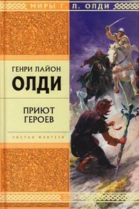 Приют героев - Генри Лайон Олди