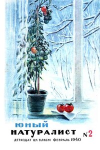 Журнал "Юный натуралист" №2, 1940 - Журнал «Юный натуралист»