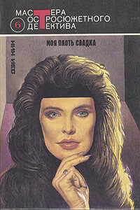 Исчезла любимая - Дэй Кин