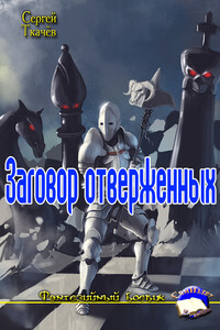 Заговор отверженных - Сергей Сергеевич Ткачев