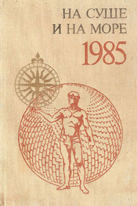 На суше и на море, 1985 - Роман Сергеевич Белоусов, Вл. Гаков