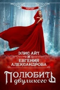 Полюбить двуликого - Евгения Александровна Александрова, Элис Айт