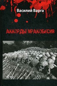 Аккорды мракобесия. Том I - Василий Васильевич Варга