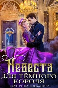 Невеста для тёмного короля - Екатерина Сергеевна Богданова