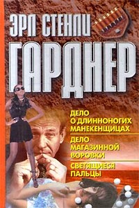 Дело о длинноногих манекенщицах - Эрл Стенли Гарднер