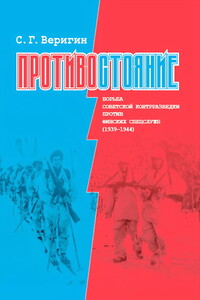 Противостояние. Борьба советской контрразведки против финских сецслужб (1939-1945)