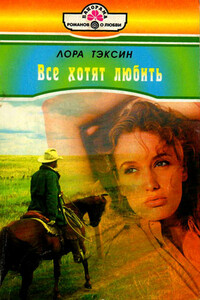 Все хотят любить - Лора Тэксин