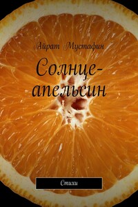 Солнце-апельсин. Стихи - Айрат Равильевич Мустафин