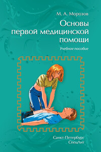 Основы первой медицинской помощи - Михаил Андреевич Морозов