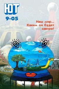 Юный техник, 2005 № 09 - Журнал «Юный техник»