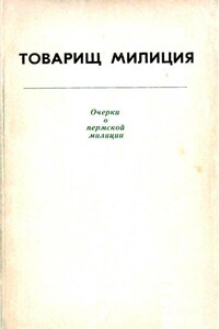 Товарищ милиция - Лев Иванович Давыдычев, Николай Николаев