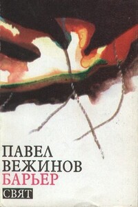 Барьер - Павел Вежинов