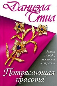 Потрясающая красота - Даниэла Стил