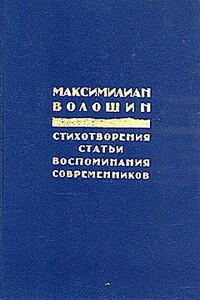 Россия распятая - Максимилиан Александрович Волошин