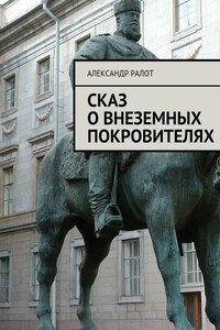 Сказ о внеземных покровителях - Александр Ралот