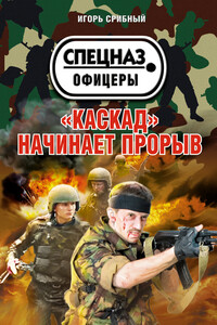 «Каскад» начинает прорыв - Игорь Леонидович Срибный