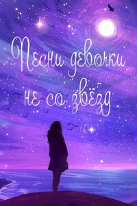 Жизнь номер 2016: Песни девочки не со звёзд - Сергей Савенков