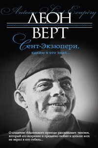 Сент-Экзюпери, каким я его знал… - Леон Верт