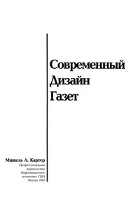 Современный дизайн газет - Мишель А Картер