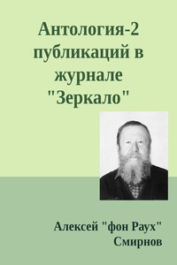 Антология-2 публикаций в журнале "Зеркало" 1999-2012 - Алексей Глебович Смирнов